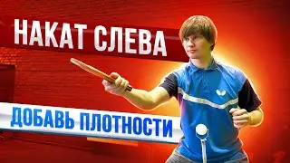 Накат слева. Методика обучения. 