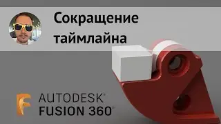 Как сократить таймлайн во #Fusion360