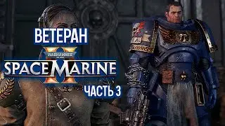 Warhammer 40k Space Marine 2 Ветеран - Планетарная Оборона [3]