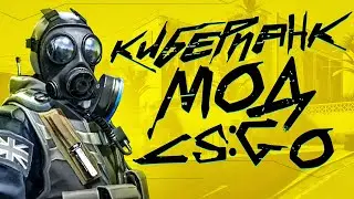 Cyberpunk - Мод для кс го