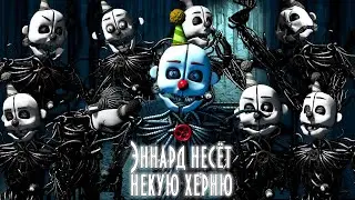 Эннард несёт некую херню || Ennard Says Some Stuff || На русском