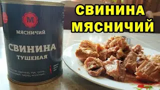 СВИНИНА ТУШЕНАЯ от МЯСНИЧИЙ за 329р. ОБЗОР