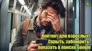 🍓Контент для взрослых! Скрыть, заблюрить, показать в поиске Google