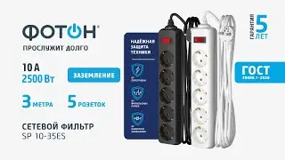 Сетевой фильтр "ФОТОН" SP 10-35ES, 3 м, 5 розеток, 10А, с выкл., с заземление