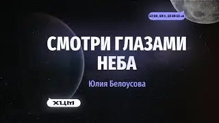 28.01.24 - Смотри глазами неба.