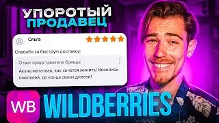 УПОРОТЫЙ ПРОДАВЕЦ на Wildberries | Дикий WB