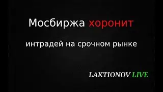 Мосбиржа хоронит интрадей на срочном рынке.