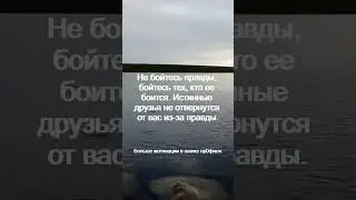 Не бойтесь правды