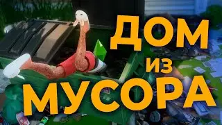 собрал дом из мусора в симс 4