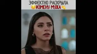 Эффектно раскрыла измену мужа! 🤤 Новый турецкий сериал - Клюквенный щербет! 