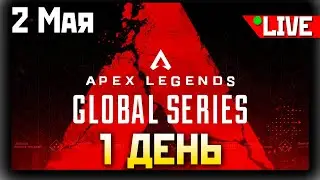 🟥 ТУРНИР ALGS 1 День LAN AURORA в 