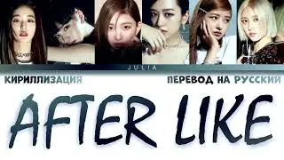 IVE (아이브)— AFTER LIKE КИРИЛЛИЗАЦИЯ|ПЕРЕВОД НА РУССКИЙ