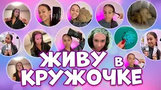 Живу в КРУЖОЧКЕ / ЧЕЛЛЕНДЖ / Мой ВЕЧЕР