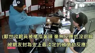 速食店員工被搶匪用槍指著頭卻毫不在乎，淡定又厭世的反應一夕爆紅 (中文字幕)