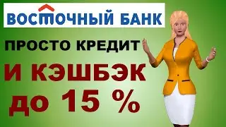 Восточный Экспресс Банк - взять потребительский кредит - отзывы, калькулятор, онлайн заявка