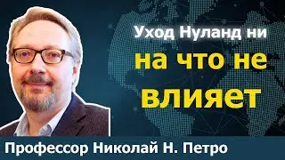 Ястребы в Вашингтоне по-прежнему властвуют. Франция сходит с ума. | Доктор Николай Петро