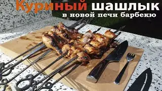 Куриный шашлык в новой печи из мытого бетона. Barbecue chicken.