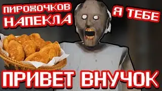 Моя СТРАААААШНАЯ БАБУЛЯ Granny прохождение хоррор игры Грэнни НЕ ДЕТСКИЙ ЛЕТСПЛЕЙ от #ФГТВ