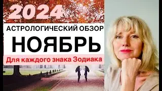 АСТРОЛОГИЧЕСКИЙ ОБЗОР НА НОЯБРЬ 2024 от ANNA STERN АСТРОЛОГИЧЕСКИЕ ЗАМЕТКИ. ЧАСТЬ 2 👉Таймкод