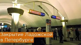 Закрытие Ладожской в метро Санкт-Петербурга