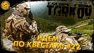 Escape from Tarkov ➤ Новичок. Идём по квестам! #22