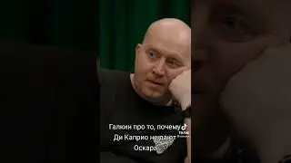 Галкин и Бурунов про Оскар и Ди Каприо