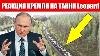 Танки Leopard едут в Украину! Экстренная РЕАКЦИЯ из Кремля