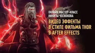 Видео эффекты в стиле фильма Thor в After Effects. Никита Чесноков