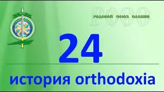 история ортодоксии в Руси. Что, как и когда.