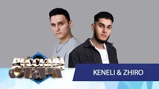 Keneli & Zhiro в шоу Русские Старт