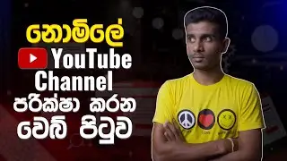 නොමිලේ YouTube Channel පරීක්ෂා කරන අළුත්ම වෙබ් අඩවිය (free website)