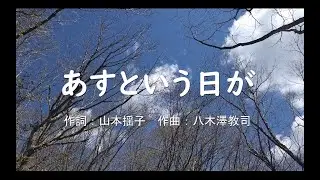 【合唱】 あすという日が（混声三部）