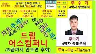 드림어스컴퍼니(아이리버060570)향후주가전망및4박자종합분석 추수기(추수)전문가