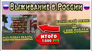 КУПИЛ СВОЙ ПЕРВЫЙ БИЗНЕС ЗА 1.000 РУБЛЕЙ Cristalix [ВЫЖИВАНИЕ БОМЖА В РОССИИ НА СЕРВЕРЕ КРИСТАЛИКС ]