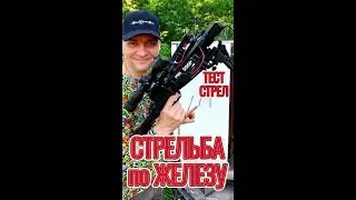 Стрельба по железу - тест стрел!