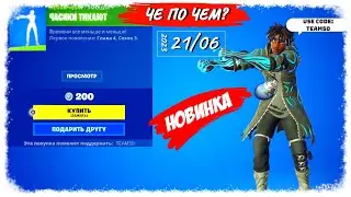 ❓ЧЕ ПО ЧЕМ 21.06.23❓МАГАЗИН ПРЕДМЕТОВ ФОРТНАЙТ, ОБЗОР! НОВИНКА ЧИСИКИ ТИКАЮТ в ФОРТНАЙТ!