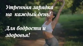 Утренняя зарядка на каждый день! Для бодрости и здоровья!