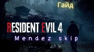 Как пропустить битву с Мендезом/Mendez skip в игре Resident Evil 4: Remake [ГАЙД]