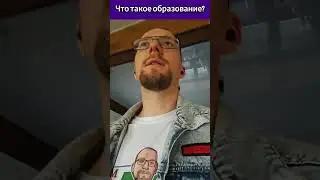 Что такое образование