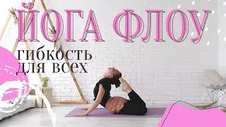 ЙОГА ФЛОУ Гибкость | 30 минут | для продолжающих | Она Волна |