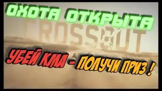 🔴 ОХОТА НА КМА #Crossout