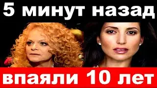 5 минут назад / впаяли 10 лет / Долина, певица Жасмин