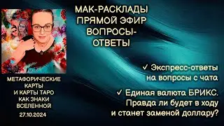 Прямой эфир вопросы ответы  Светлана Винодавани с МАК картами и Таро  27 октября 2024 года