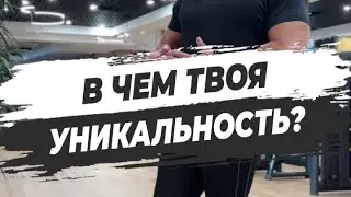 🔥 В ЧЁМ ТВОЯ УНИКАЛЬНОСТЬ?