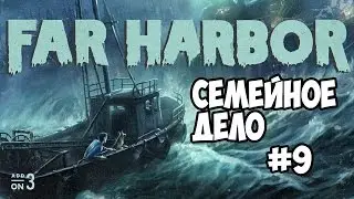 Fallout 4 Far Harbor Семейное дело #9