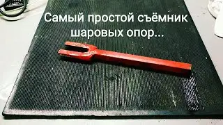 Самый простой съёмник шаровых опор...