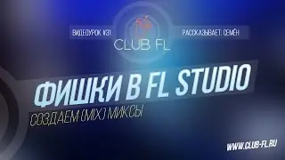 #31 Фишки в FL Studio- Создаем (Mix) Миксы