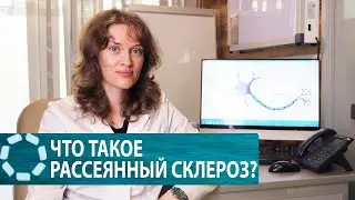 Рассеянный склероз / симптомы, диагностика и лечение