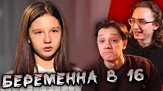 БАБУШКИНА РАДОСТЬ | БЕРЕМЕННА В 16