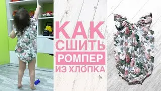 Как сшить ромпер из хлопка |TIM_hm|